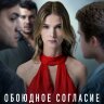 Обоюдное согласие (сериал)