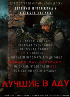 Лучшие в аду (док.)