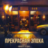 Прекрасная эпоха