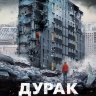 Дурак