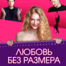 Любовь без размера