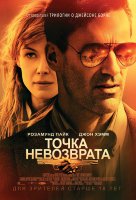 Точка невозврата