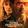 Точка невозврата