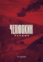 Челюскин. Первые (сериал)