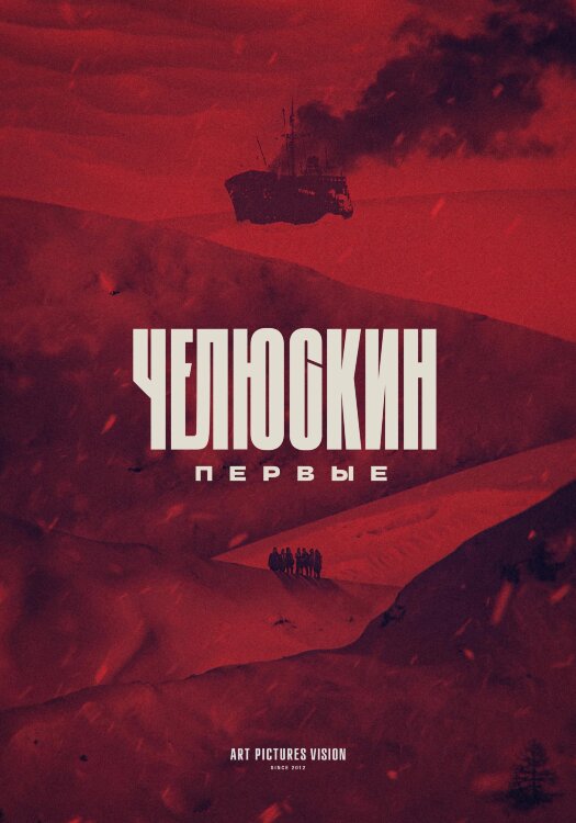 Челюскин. Первые (сериал)