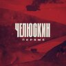 Челюскин. Первые (сериал)