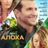 Алоха
