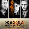 Жажда