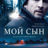 Мой сын