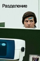 Разделение (сериал)