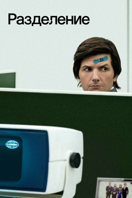 Разделение (сериал)