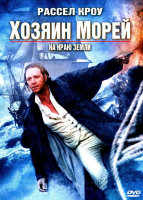 Хозяин морей: На краю Земли