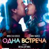 Одна встреча