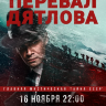 Перевал Дятлова (сериал)