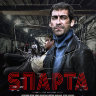 Sпарта (сериал)