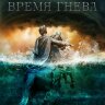 Союз спасения. Время гнева (сериал)