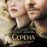 Серена
