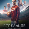 Стрельцов