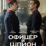 Офицер и шпион