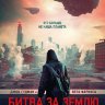Битва за Землю