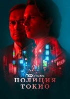 Полиция Токио (сериал)