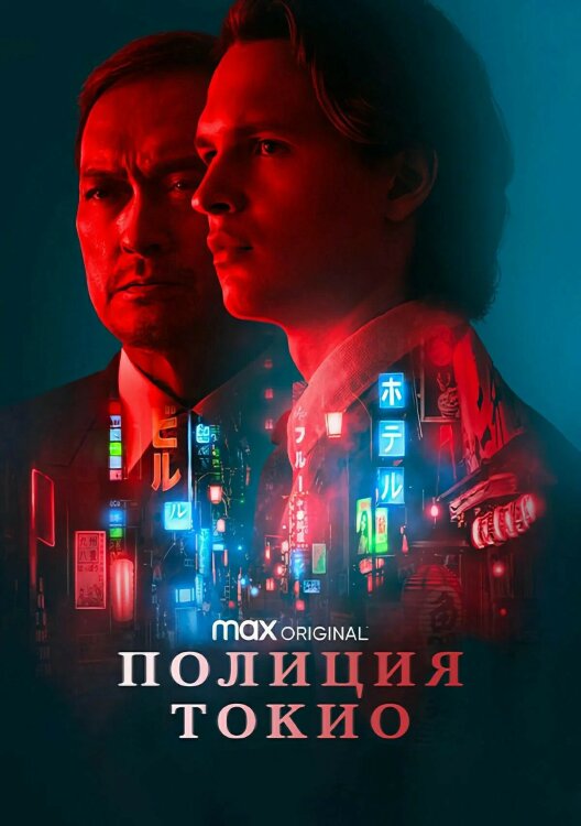 Полиция Токио (сериал)