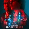 Полиция Токио (сериал)