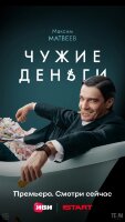 Чужие деньги (сериал)