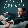 Чужие деньги (сериал)