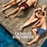 Тайное влечение