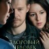 Здоровый человек