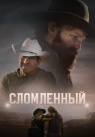 Сломленный