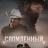 Сломленный
