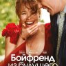 Бойфренд из будущего