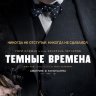 Темные времена