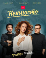 Нежность (сериал)