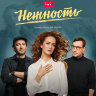 Нежность (сериал)