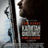 Капитан Филлипс