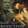 Бал монстров