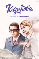 Казанова (сериал)