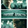 Пятая власть
