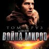 Война миров