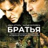 Братья