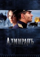 Адмирал (сериал)