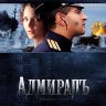 Адмирал (сериал)