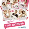 Про Любовь
