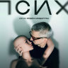 Псих (сериал)