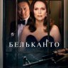 Бельканто
