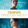 Теория простых чисел