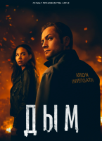 Дым (сериал)
